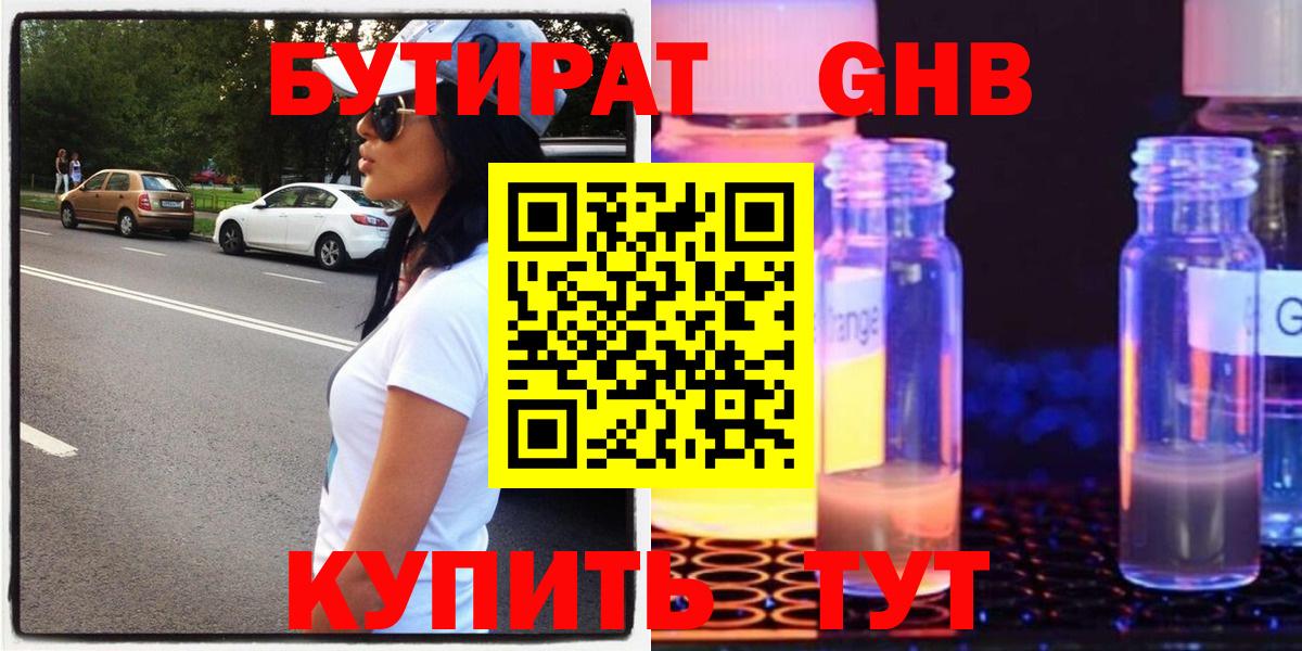 Бутират 99% Домодедово
